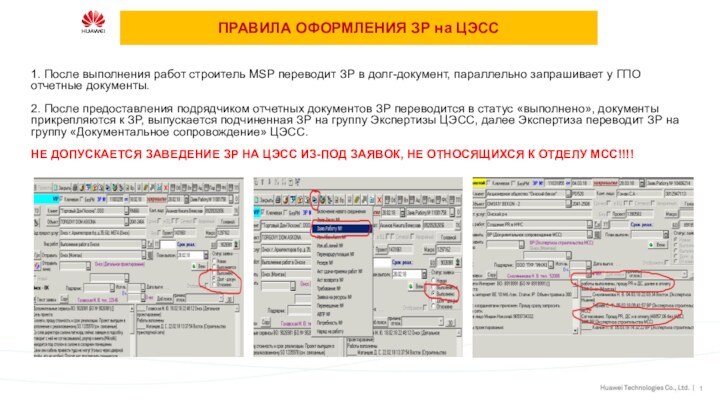 ПРАВИЛА ОФОРМЛЕНИЯ ЗР на ЦЭСС1. После выполнения работ строитель MSP переводит ЗР