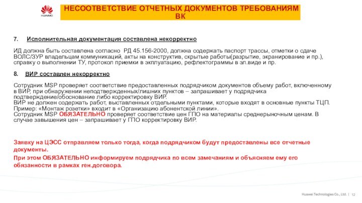 НЕСООТВЕТСТВИЕ ОТЧЕТНЫХ ДОКУМЕНТОВ ТРЕБОВАНИЯМ ВК7.   Исполнительная документация составлена некорректноИД должна