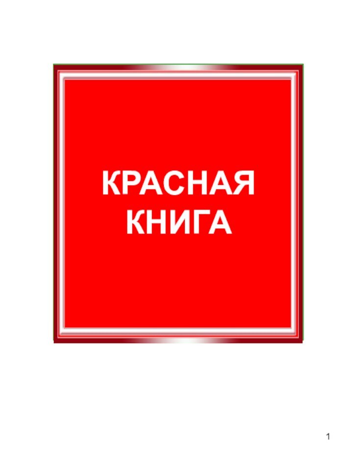 КРАСНАЯ  КНИГА