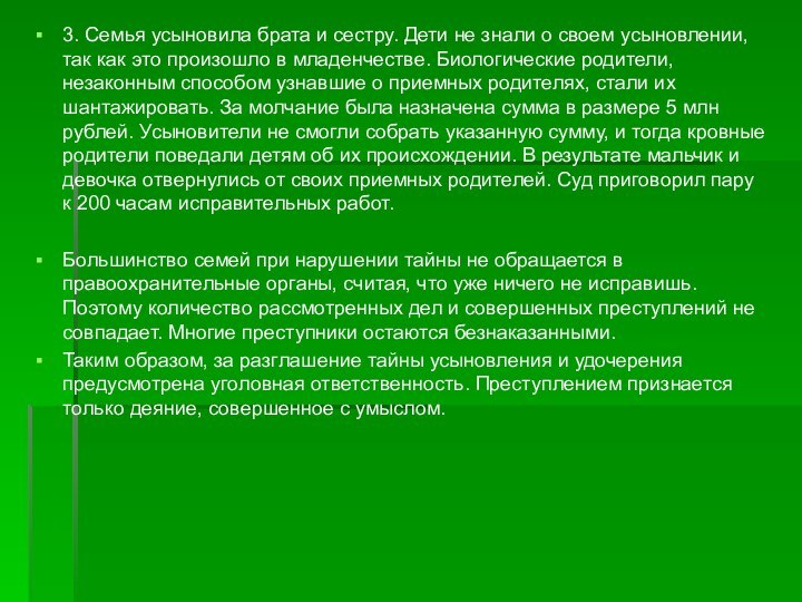 3. Семья усыновила брата и сестру. Дети не знали о своем усыновлении,