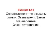 Основные понятия и законы химии. Эквивалент. Закон эквивалентов. Закон титрования