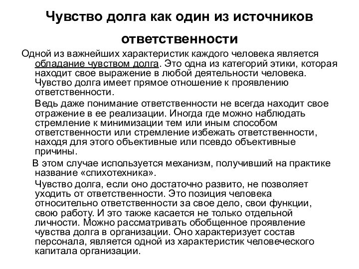 Чувство долга как один из источников ответственности Одной из важнейших характеристик каждого