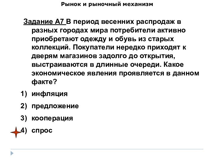 Рынок и рыночный механизмЗадание А7 В период весенних распродаж в разных городах