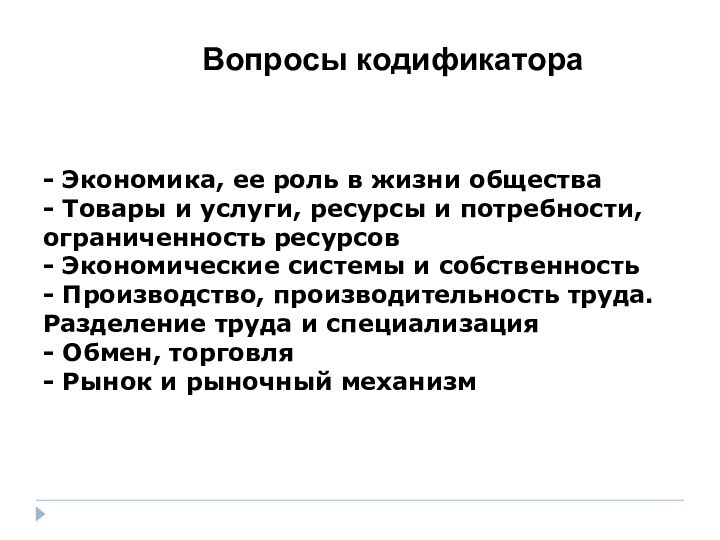 - Экономика, ее роль в жизни общества- Товары и услуги, ресурсы и