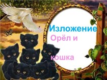 Изложение. Орёл и кошка