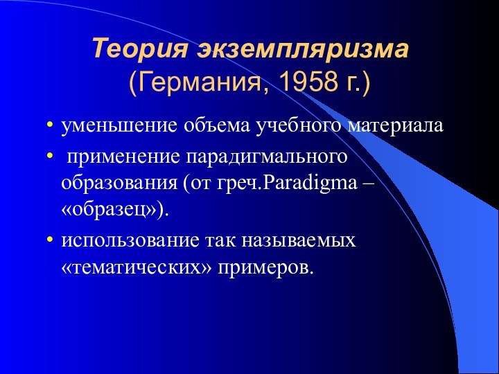 Теория экземпляризма (Германия, 1958 г.) уменьшение объема учебного материала применение парадигмального образования