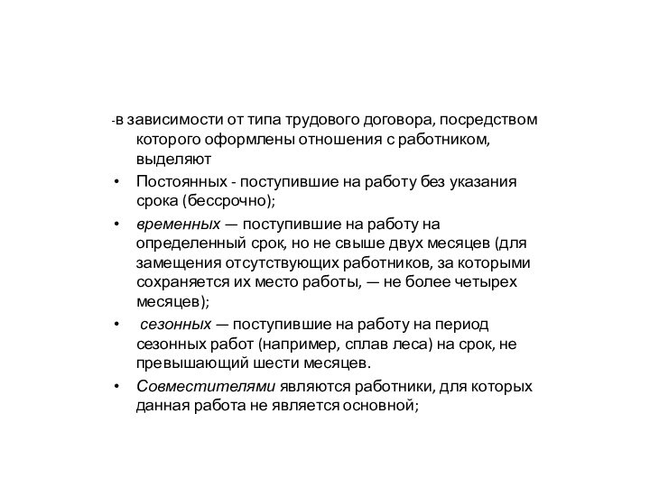 -в зависимости от типа трудового договора, посредством которого оформлены отношения с работником,