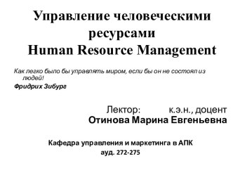 Управление человеческими ресурсами