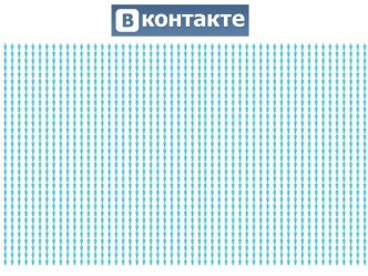 Количество пользователей В контакте