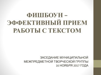 Фишбоун – эффективный прием работы с текстом