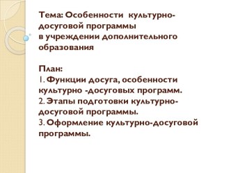 Особенности культурно-досуговой программы в учреждении дополнительного образования