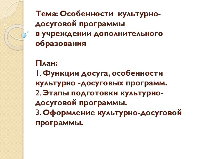 Тема: Особенности культурно- досуговой программы  в учреждении