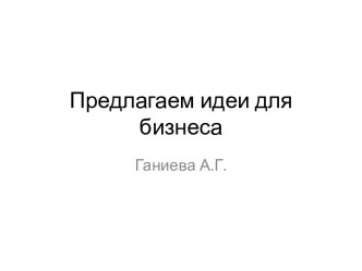 Предлагаем идеи для бизнеса