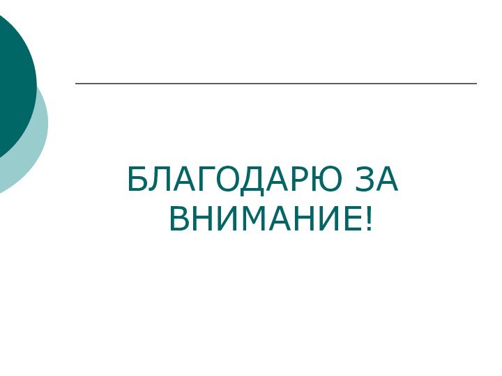 БЛАГОДАРЮ ЗА ВНИМАНИЕ!