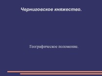 Черниговское княжество