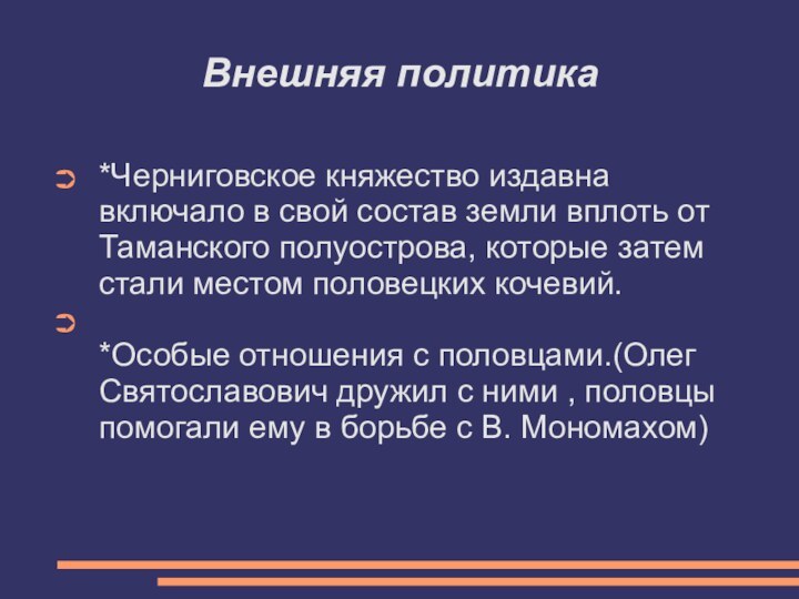 Внешняя политика*Черниговское княжество издавна включало в свой состав земли вплоть от Таманского