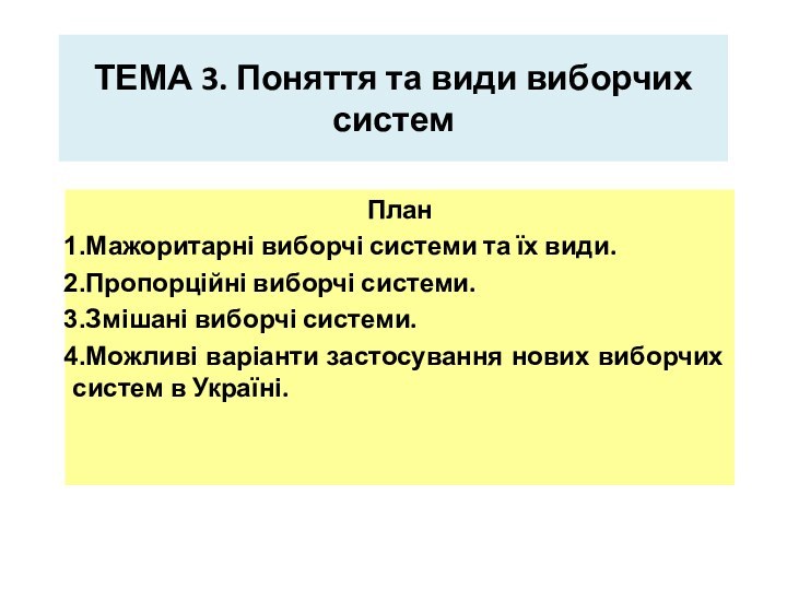 ТЕМА 3. Поняття та види виборчих системПланМажоритарні виборчі системи та їх види.Пропорційні