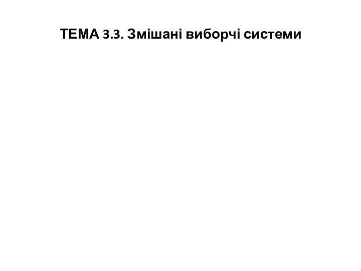 ТЕМА 3.3. Змішані виборчі системи