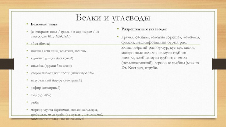 Белки и углеводыБелковая пища:(в отварном виде / гриль / в пароварке /