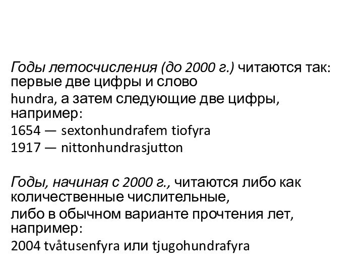 Годы летосчисления (до 2000 г.) читаются так: первые две цифры и словоhundra,