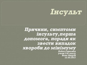 Інсульт. Причини, симптоми інсульту, перша допомога, поради