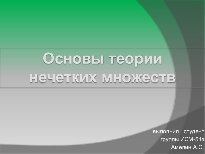 выполнил: студент группы ИСМ-51зАмелин А.С.Основы теориинечетких множеств