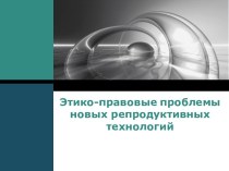 Этико-правовые аспекты новых репродуктивных технологий