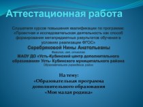 Аттестационная работа. Образовательная программа дополнительного образования Моя малая родина