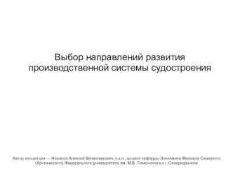 Выбор направлений развития производственной системы судостроения