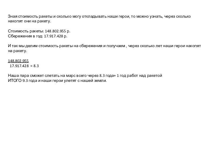 Зная стоимость ракеты и сколько могу откладывать наши герои, то можно узнать,