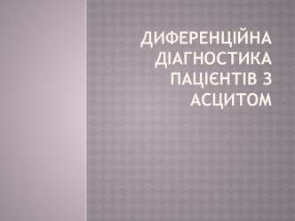 Диференційна діагностика пацієнтів з асцитом