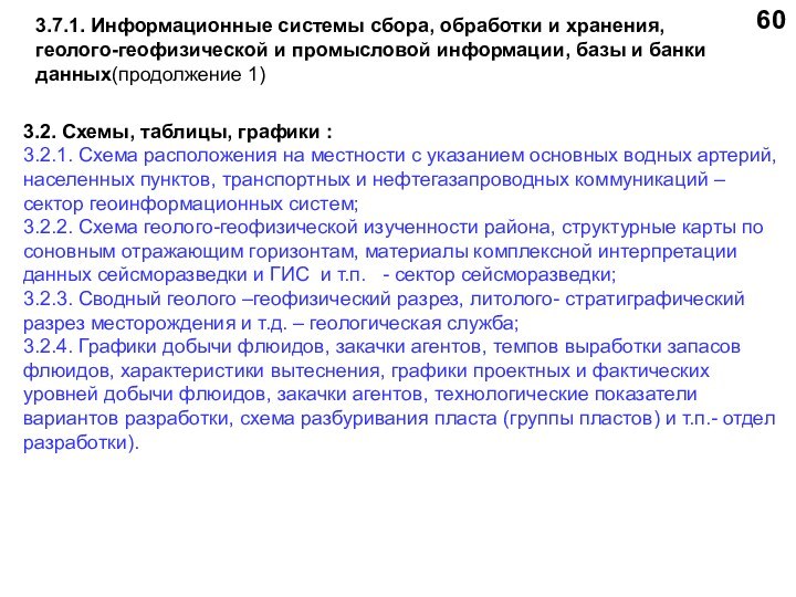 3.7.1. Информационные системы сбора, обработки и хранения, геолого-геофизической и промысловой информации, базы