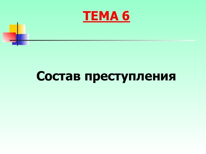 Состав преступленияТЕМА 6