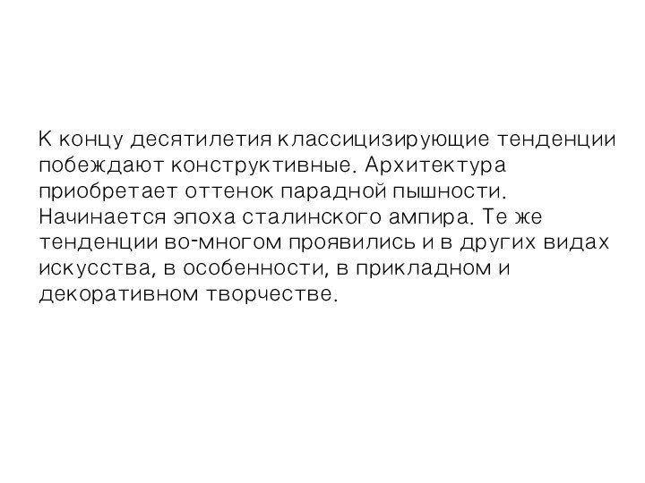 К концу десятилетия классицизирующие тенденции побеждают конструктивные. Архитектура приобретает оттенок парадной пышности.