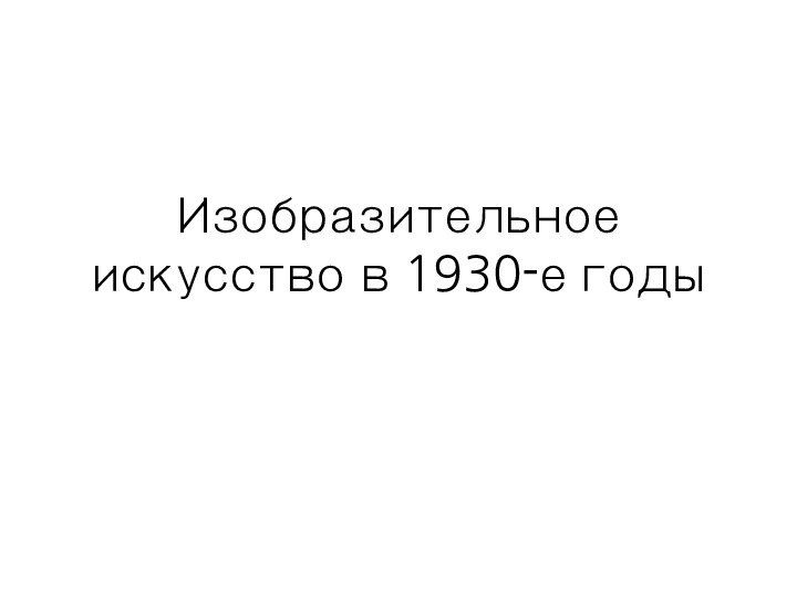 Изобразительное искусство в 1930-е годы