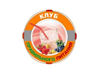 Клуб правильного питания. Часть 1