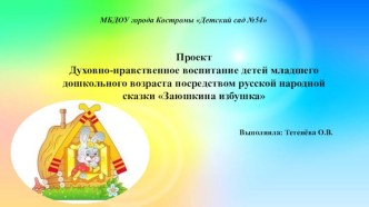 Духовно-нравственное воспитание детей младшего дошкольного возраста посредством русской народной сказки Заюшкина избушка