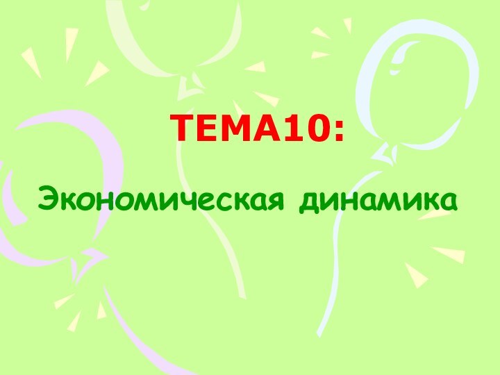 ТЕМА10:Экономическая динамика