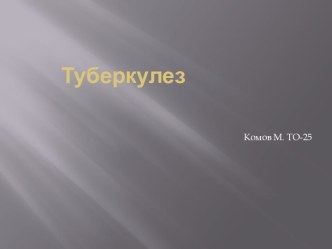 Туберкулез. Профилактика туберкулеза