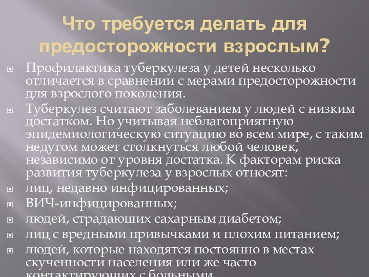 Что требуется делать для предосторожности взрослым?Профилактика туберкулеза у детей несколько отличается в