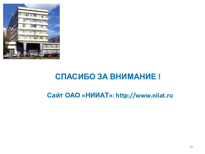 СПАСИБО ЗА ВНИМАНИЕ !Сайт ОАО «НИИАТ»: http://www.niiat.ru