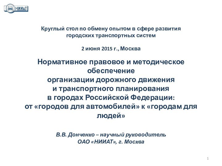 Круглый стол по обмену опытом в сфере развития  городских транспортных систем