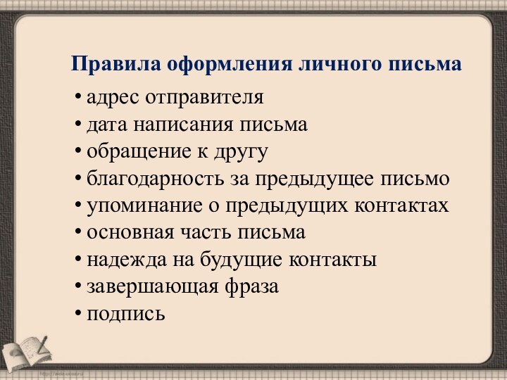 Правила оформления личного письмаадрес отправителядата написания письмаобращение к другублагодарность за предыдущее письмоупоминание