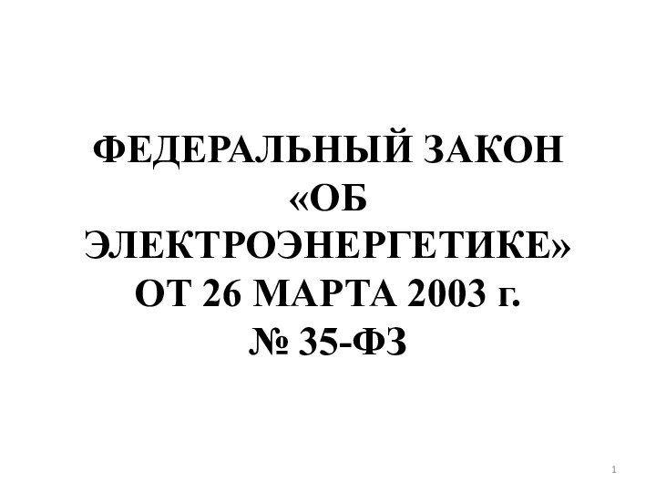 ФЕДЕРАЛЬНЫЙ ЗАКОН  «ОБ ЭЛЕКТРОЭНЕРГЕТИКЕ» ОТ 26 МАРТА 2003 г.  № 35-ФЗ