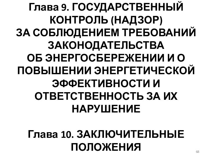 Глава 9. ГОСУДАРСТВЕННЫЙ КОНТРОЛЬ (НАДЗОР)  ЗА СОБЛЮДЕНИЕМ ТРЕБОВАНИЙ ЗАКОНОДАТЕЛЬСТВА  ОБ