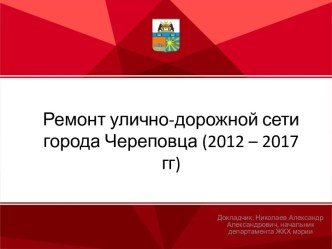 Ремонт улично-дорожной сети города Череповца