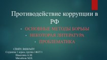 Противодействие коррупции в РФ