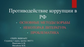 Противодействие коррупции в РФ