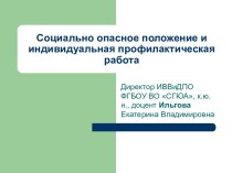 Социально опасное положение и индивидуальная профилактическая работа