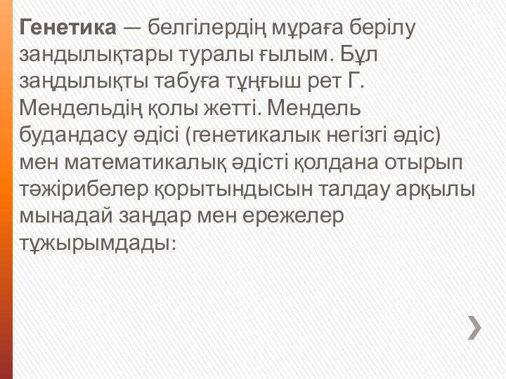 Генетика — белгілердің мұраға берілу зандылықтары туралы ғылым. Бұл заңдылықты табуға тұңғыш рет Г.